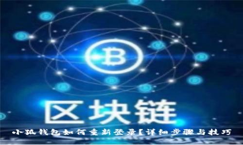 小狐錢包如何重新登錄？詳細步驟與技巧