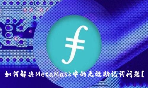 如何解決MetaMask中的無(wú)效助記詞問(wèn)題？