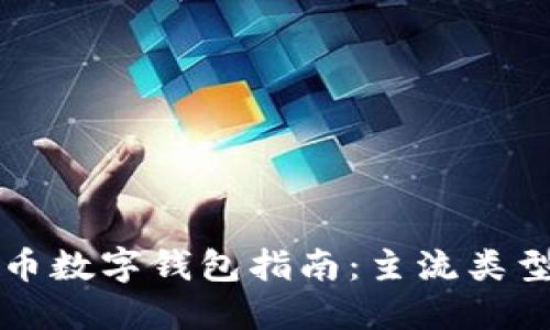 虛擬貨幣數(shù)字錢包指南:主流類型與選擇