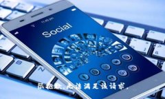 很抱歉，無法滿足該請求
