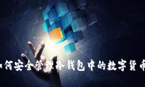 如何安全管理冷錢包中的數(shù)字貨幣？