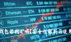 小狐錢包能挖礦嗎？安全