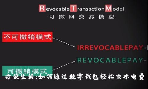 方便生活:如何通過數(shù)字錢包輕松交水電費