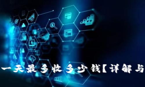 數(shù)字錢包一天最多收多少錢？詳解與注意事項