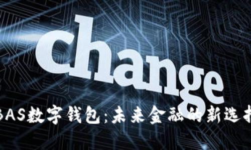 BAS數(shù)字錢包：未來金融的新選擇