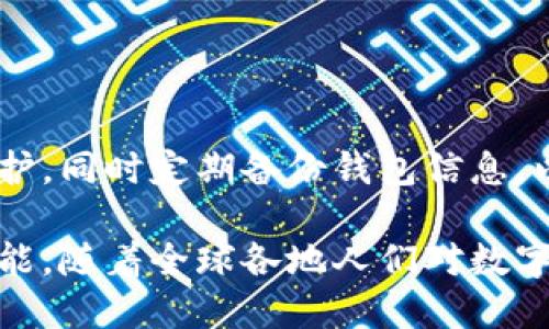 錢包區(qū)塊鏈的概述

strong什么叫錢包區(qū)塊鏈？/strong

在如今這個(gè)科技飛速發(fā)展的時(shí)代，數(shù)字貨幣的興起使得區(qū)塊鏈技術(shù)逐漸走入了大眾的視野。提起“錢包區(qū)塊鏈”，有沒有感覺這個(gè)詞匯似乎遙不可及？其實(shí)，它并不復(fù)雜，大眾熟知的比特幣、以太坊等數(shù)字貨幣都離不開這樣的“錢包”。那么，錢包區(qū)塊鏈到底是什么？它又如何影響著我們?nèi)粘Ｉ畹姆椒矫婷婺兀?
什么是區(qū)塊鏈？

在討論錢包區(qū)塊鏈之前，我們有必要先聊聊“區(qū)塊鏈”。區(qū)塊鏈?zhǔn)且环N去中心化的、分布式的數(shù)據(jù)庫技術(shù)，能夠確保數(shù)據(jù)的透明性和不可篡改性。通俗來說，若把區(qū)塊鏈看作一個(gè)賬本，那么每一次交易都相當(dāng)于在賬本上記下了一筆賬。由于每一筆賬都需要網(wǎng)絡(luò)中所有人的共同確認(rèn)，所以假使有人試圖篡改數(shù)據(jù)，那么整個(gè)系統(tǒng)會(huì)立刻受到警惕，直接拒絕不合法的操作。

錢包區(qū)塊鏈的基本概念

錢包區(qū)塊鏈，字面意思就是一個(gè)儲(chǔ)存和管理數(shù)字資產(chǎn)的工具。它不僅僅是一個(gè)普通的“錢包”，而是基于區(qū)塊鏈技術(shù)構(gòu)建的一種數(shù)字資產(chǎn)管理系統(tǒng)。用戶可以通過這個(gè)錢包進(jìn)行數(shù)字貨幣的存儲(chǔ)、發(fā)送和接收，同時(shí)也可以查看交易記錄。錢包中存放的不是現(xiàn)金，而是一串串密碼學(xué)生成的“公鑰”和“私鑰”。

公鑰類似于你的賬號(hào)，任何人可以用來向你發(fā)送數(shù)字貨幣；私鑰則是你的密碼，只有你自己知道，用來證明你對(duì)該賬戶的所有權(quán)。失去私鑰，意味著你將再也無法訪問自己的資產(chǎn)，這也說明了你需要對(duì)自身私鑰的保管負(fù)責(zé)。

錢包區(qū)塊鏈的種類

那么，錢包區(qū)塊鏈有哪幾種類型呢？根據(jù)儲(chǔ)存方式、使用環(huán)境以及安全性，可以大致分為以下幾類：

h41. 熱錢包/h4

熱錢包指的是在互聯(lián)網(wǎng)上運(yùn)行的數(shù)字錢包，通常用于日常交易。因?yàn)樗c互聯(lián)網(wǎng)連接，搭載在應(yīng)用程序或?yàn)g覽器上，所以它的使用十分方便！但是，正因如此，熱錢包的安全性相對(duì)較低，容易受到黑客攻擊。因此，對(duì)于常用交易，熱錢包顯得尤為合適，但存放長期資產(chǎn)時(shí)，建議謹(jǐn)慎使用。

h42. 冷錢包/h4

冷錢包是指不與互聯(lián)網(wǎng)直接連接的數(shù)字錢包，通常通過硬件設(shè)備或紙質(zhì)錢包保存。由于冷錢包沒有網(wǎng)絡(luò)連接，黑客很難侵入，因此它的安全性更高，適合長期存儲(chǔ)大額資產(chǎn)。雖然操作相對(duì)復(fù)雜，但用戶可以享受到更高的信息安全性，誰都不會(huì)希望自己的資產(chǎn)在一夜之間消失！

h43. 移動(dòng)錢包/h4

移動(dòng)錢包是一種為手機(jī)用戶提供的便捷方式。通過手機(jī)應(yīng)用，可以隨時(shí)隨地進(jìn)行數(shù)字貨幣交易，簡直是塞進(jìn)了口袋里的“銀行”。在我們繁忙的生活中，移動(dòng)錢包讓交易變得愈加簡單和方便。只需掃二維碼或點(diǎn)擊幾下，數(shù)字資產(chǎn)的轉(zhuǎn)移就輕松完成，讓人感受到了科技的魔力。

h44. 桌面錢包/h4

桌面錢包是專門安裝在個(gè)人電腦上的應(yīng)用程序，它能為用戶提供完備的控制權(quán)。與熱錢包相比，桌面錢包的安全性較高，但仍需謹(jǐn)慎使用，因?yàn)槿绻O(shè)備被病毒感染，可能導(dǎo)致資產(chǎn)丟失。因此，對(duì)于高級(jí)用戶而言，桌面錢包仍然是一個(gè)可行的選項(xiàng)。

錢包區(qū)塊鏈的應(yīng)用場(chǎng)景

錢包區(qū)塊鏈的應(yīng)用場(chǎng)景非常廣泛，涵蓋了現(xiàn)代金融的各個(gè)角落。我們常見的應(yīng)用包括：

h41. 數(shù)字貨幣交易/h4

用戶可以利用錢包區(qū)塊鏈將自己的數(shù)字資產(chǎn)進(jìn)行交易，如購買比特幣、以太坊等數(shù)字貨幣。這使得每個(gè)人都有機(jī)會(huì)參與到全球范圍內(nèi)的資金流動(dòng)中！多么令人振奮！無論是投資贏利，還是為了日常生活所需，錢包區(qū)塊鏈都能為用戶提供便捷的市場(chǎng)選擇。

h42. 跨境支付/h4

錢包區(qū)塊鏈技術(shù)為跨國交易提供了新的解決方案。不同于傳統(tǒng)銀行的高額手續(xù)費(fèi)和較長處理時(shí)間，通過使用數(shù)字貨幣進(jìn)行交易，用戶可以輕松低成本地實(shí)現(xiàn)即時(shí)跨境支付。這種便利性不僅能減少經(jīng)濟(jì)負(fù)擔(dān)，更能幫助那些在國際間頻繁交易的企業(yè)提高效率。

h43. 資產(chǎn)管理/h4

錢包區(qū)塊鏈還能幫助用戶更好地管理資產(chǎn)，用戶可以輕松查看各類數(shù)字資產(chǎn)的持有情況、收益變化等。同時(shí)，隨著DeFi（去中心化金融）的發(fā)展，通過錢包，用戶還能投資于各種金融產(chǎn)品，獲得超出傳統(tǒng)理財(cái)方式的收益。

錢包區(qū)塊鏈的未來展望

錢包區(qū)塊鏈的未來無疑充滿了機(jī)遇和挑戰(zhàn)。隨著數(shù)字資產(chǎn)的不斷增加，錢包的功能也在不斷擴(kuò)展。未來，錢包區(qū)塊鏈可能會(huì)變得更加智能化，結(jié)合互聯(lián)網(wǎng)技術(shù)、人工智能等先進(jìn)技術(shù)，為用戶提供個(gè)性化的服務(wù)。

想象一下，當(dāng)你身邊的智能設(shè)備都連接到區(qū)塊鏈上，錢包不僅能管理數(shù)字資產(chǎn)，還能為你提供投資建議、實(shí)時(shí)市場(chǎng)數(shù)據(jù)分析等服務(wù)，真是一個(gè)令人興奮的未來！

安全性與隱私

無論技術(shù)如何發(fā)展，錢包區(qū)塊鏈的安全性始終是用戶最為關(guān)注的問題之一。在使用錢包的過程中，務(wù)必注意保護(hù)好自己的私鑰和錢包賬戶信息。利用復(fù)雜的密碼進(jìn)行保護(hù)，同時(shí)定期備份錢包信息，以防不測(cè)。保護(hù)好自己的資產(chǎn)，才能安心享受數(shù)字世界帶來的便利。

總之，錢包區(qū)塊鏈?zhǔn)切聲r(shí)代伴隨科技進(jìn)步而來的重要工具。它幫助我們更便捷地管理與交易數(shù)字資產(chǎn)，同時(shí)也能為全球的經(jīng)濟(jì)帶來變化。未來的區(qū)塊鏈技術(shù)還有無限可能，隨著全球各地人們對(duì)數(shù)字貨幣認(rèn)知的提升，錢包區(qū)塊鏈將愈發(fā)顯得重要，成為人類在數(shù)字經(jīng)濟(jì)時(shí)代中必不可少的助手！