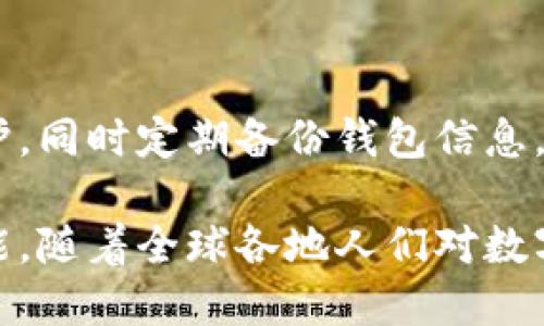 錢包區(qū)塊鏈的概述

strong什么叫錢包區(qū)塊鏈？/strong

在如今這個(gè)科技飛速發(fā)展的時(shí)代，數(shù)字貨幣的興起使得區(qū)塊鏈技術(shù)逐漸走入了大眾的視野。提起“錢包區(qū)塊鏈”，有沒有感覺這個(gè)詞匯似乎遙不可及？其實(shí)，它并不復(fù)雜，大眾熟知的比特幣、以太坊等數(shù)字貨幣都離不開這樣的“錢包”。那么，錢包區(qū)塊鏈到底是什么？它又如何影響著我們?nèi)粘Ｉ畹姆椒矫婷婺兀?
什么是區(qū)塊鏈？

在討論錢包區(qū)塊鏈之前，我們有必要先聊聊“區(qū)塊鏈”。區(qū)塊鏈?zhǔn)且环N去中心化的、分布式的數(shù)據(jù)庫技術(shù)，能夠確保數(shù)據(jù)的透明性和不可篡改性。通俗來說，若把區(qū)塊鏈看作一個(gè)賬本，那么每一次交易都相當(dāng)于在賬本上記下了一筆賬。由于每一筆賬都需要網(wǎng)絡(luò)中所有人的共同確認(rèn)，所以假使有人試圖篡改數(shù)據(jù)，那么整個(gè)系統(tǒng)會(huì)立刻受到警惕，直接拒絕不合法的操作。

錢包區(qū)塊鏈的基本概念

錢包區(qū)塊鏈，字面意思就是一個(gè)儲(chǔ)存和管理數(shù)字資產(chǎn)的工具。它不僅僅是一個(gè)普通的“錢包”，而是基于區(qū)塊鏈技術(shù)構(gòu)建的一種數(shù)字資產(chǎn)管理系統(tǒng)。用戶可以通過這個(gè)錢包進(jìn)行數(shù)字貨幣的存儲(chǔ)、發(fā)送和接收，同時(shí)也可以查看交易記錄。錢包中存放的不是現(xiàn)金，而是一串串密碼學(xué)生成的“公鑰”和“私鑰”。

公鑰類似于你的賬號(hào)，任何人可以用來向你發(fā)送數(shù)字貨幣；私鑰則是你的密碼，只有你自己知道，用來證明你對(duì)該賬戶的所有權(quán)。失去私鑰，意味著你將再也無法訪問自己的資產(chǎn)，這也說明了你需要對(duì)自身私鑰的保管負(fù)責(zé)。

錢包區(qū)塊鏈的種類

那么，錢包區(qū)塊鏈有哪幾種類型呢？根據(jù)儲(chǔ)存方式、使用環(huán)境以及安全性，可以大致分為以下幾類：

h41. 熱錢包/h4

熱錢包指的是在互聯(lián)網(wǎng)上運(yùn)行的數(shù)字錢包，通常用于日常交易。因?yàn)樗c互聯(lián)網(wǎng)連接，搭載在應(yīng)用程序或?yàn)g覽器上，所以它的使用十分方便！但是，正因如此，熱錢包的安全性相對(duì)較低，容易受到黑客攻擊。因此，對(duì)于常用交易，熱錢包顯得尤為合適，但存放長期資產(chǎn)時(shí)，建議謹(jǐn)慎使用。

h42. 冷錢包/h4

冷錢包是指不與互聯(lián)網(wǎng)直接連接的數(shù)字錢包，通常通過硬件設(shè)備或紙質(zhì)錢包保存。由于冷錢包沒有網(wǎng)絡(luò)連接，黑客很難侵入，因此它的安全性更高，適合長期存儲(chǔ)大額資產(chǎn)。雖然操作相對(duì)復(fù)雜，但用戶可以享受到更高的信息安全性，誰都不會(huì)希望自己的資產(chǎn)在一夜之間消失！

h43. 移動(dòng)錢包/h4

移動(dòng)錢包是一種為手機(jī)用戶提供的便捷方式。通過手機(jī)應(yīng)用，可以隨時(shí)隨地進(jìn)行數(shù)字貨幣交易，簡直是塞進(jìn)了口袋里的“銀行”。在我們繁忙的生活中，移動(dòng)錢包讓交易變得愈加簡單和方便。只需掃二維碼或點(diǎn)擊幾下，數(shù)字資產(chǎn)的轉(zhuǎn)移就輕松完成，讓人感受到了科技的魔力。

h44. 桌面錢包/h4

桌面錢包是專門安裝在個(gè)人電腦上的應(yīng)用程序，它能為用戶提供完備的控制權(quán)。與熱錢包相比，桌面錢包的安全性較高，但仍需謹(jǐn)慎使用，因?yàn)槿绻O(shè)備被病毒感染，可能導(dǎo)致資產(chǎn)丟失。因此，對(duì)于高級(jí)用戶而言，桌面錢包仍然是一個(gè)可行的選項(xiàng)。

錢包區(qū)塊鏈的應(yīng)用場(chǎng)景

錢包區(qū)塊鏈的應(yīng)用場(chǎng)景非常廣泛，涵蓋了現(xiàn)代金融的各個(gè)角落。我們常見的應(yīng)用包括：

h41. 數(shù)字貨幣交易/h4

用戶可以利用錢包區(qū)塊鏈將自己的數(shù)字資產(chǎn)進(jìn)行交易，如購買比特幣、以太坊等數(shù)字貨幣。這使得每個(gè)人都有機(jī)會(huì)參與到全球范圍內(nèi)的資金流動(dòng)中！多么令人振奮！無論是投資贏利，還是為了日常生活所需，錢包區(qū)塊鏈都能為用戶提供便捷的市場(chǎng)選擇。

h42. 跨境支付/h4

錢包區(qū)塊鏈技術(shù)為跨國交易提供了新的解決方案。不同于傳統(tǒng)銀行的高額手續(xù)費(fèi)和較長處理時(shí)間，通過使用數(shù)字貨幣進(jìn)行交易，用戶可以輕松低成本地實(shí)現(xiàn)即時(shí)跨境支付。這種便利性不僅能減少經(jīng)濟(jì)負(fù)擔(dān)，更能幫助那些在國際間頻繁交易的企業(yè)提高效率。

h43. 資產(chǎn)管理/h4

錢包區(qū)塊鏈還能幫助用戶更好地管理資產(chǎn)，用戶可以輕松查看各類數(shù)字資產(chǎn)的持有情況、收益變化等。同時(shí)，隨著DeFi（去中心化金融）的發(fā)展，通過錢包，用戶還能投資于各種金融產(chǎn)品，獲得超出傳統(tǒng)理財(cái)方式的收益。

錢包區(qū)塊鏈的未來展望

錢包區(qū)塊鏈的未來無疑充滿了機(jī)遇和挑戰(zhàn)。隨著數(shù)字資產(chǎn)的不斷增加，錢包的功能也在不斷擴(kuò)展。未來，錢包區(qū)塊鏈可能會(huì)變得更加智能化，結(jié)合互聯(lián)網(wǎng)技術(shù)、人工智能等先進(jìn)技術(shù)，為用戶提供個(gè)性化的服務(wù)。

想象一下，當(dāng)你身邊的智能設(shè)備都連接到區(qū)塊鏈上，錢包不僅能管理數(shù)字資產(chǎn)，還能為你提供投資建議、實(shí)時(shí)市場(chǎng)數(shù)據(jù)分析等服務(wù)，真是一個(gè)令人興奮的未來！

安全性與隱私

無論技術(shù)如何發(fā)展，錢包區(qū)塊鏈的安全性始終是用戶最為關(guān)注的問題之一。在使用錢包的過程中，務(wù)必注意保護(hù)好自己的私鑰和錢包賬戶信息。利用復(fù)雜的密碼進(jìn)行保護(hù)，同時(shí)定期備份錢包信息，以防不測(cè)。保護(hù)好自己的資產(chǎn)，才能安心享受數(shù)字世界帶來的便利。

總之，錢包區(qū)塊鏈?zhǔn)切聲r(shí)代伴隨科技進(jìn)步而來的重要工具。它幫助我們更便捷地管理與交易數(shù)字資產(chǎn)，同時(shí)也能為全球的經(jīng)濟(jì)帶來變化。未來的區(qū)塊鏈技術(shù)還有無限可能，隨著全球各地人們對(duì)數(shù)字貨幣認(rèn)知的提升，錢包區(qū)塊鏈將愈發(fā)顯得重要，成為人類在數(shù)字經(jīng)濟(jì)時(shí)代中必不可少的助手！