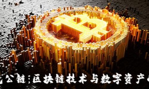   
小狐錢包公鏈：區(qū)塊鏈技術(shù)與數(shù)字資產(chǎn)的新出路