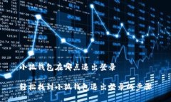 小狐錢包在哪點(diǎn)退出登錄