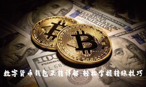 數(shù)字貨幣錢包互轉(zhuǎn)詳解:輕松掌握轉(zhuǎn)賬技巧