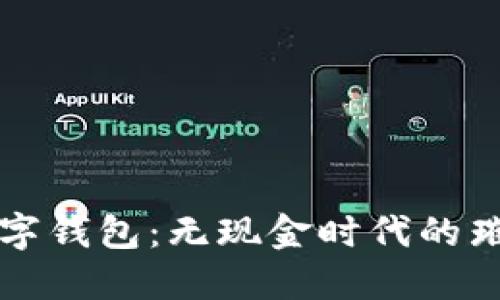 最炫數(shù)字錢包:無現(xiàn)金時(shí)代的璀璨新星