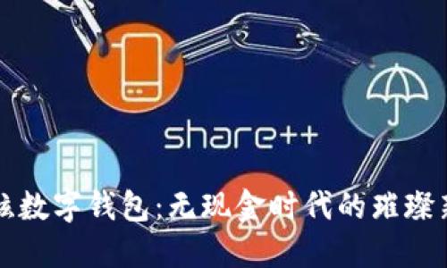 最炫數(shù)字錢包:無現(xiàn)金時(shí)代的璀璨新星