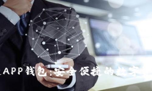 藍(lán)色區(qū)塊鏈APP錢(qián)包:安全便捷的數(shù)字資產(chǎn)管理利器