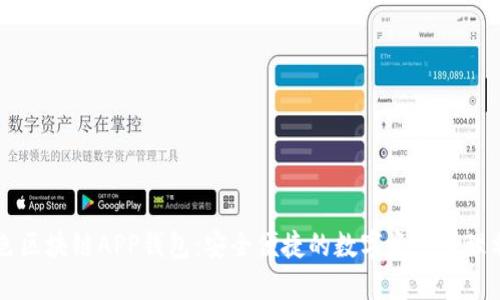 藍(lán)色區(qū)塊鏈APP錢(qián)包:安全便捷的數(shù)字資產(chǎn)管理利器