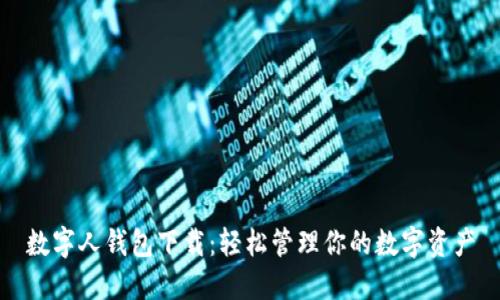 數(shù)字人錢包下載:輕松管理你的數(shù)字資產(chǎn)