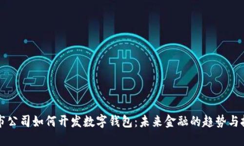 上市公司如何開發(fā)數(shù)字錢包:未來金融的趨勢(shì)與挑戰(zhàn)