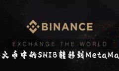  如何將火幣中的SHIB轉移到