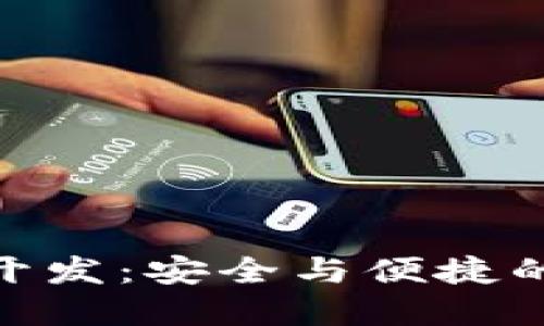 排序/排序  
數(shù)字貨幣冷錢(qián)包開(kāi)發(fā):安全與便捷的金融管理新體驗(yàn)