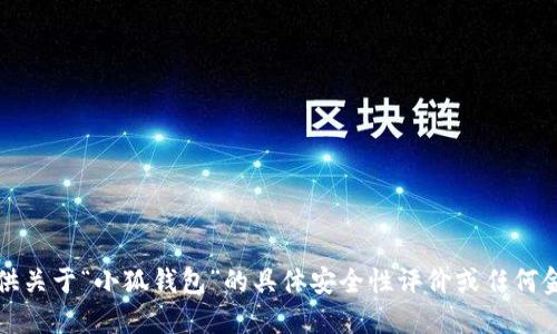 抱歉，我無法提供關(guān)于“小狐錢包”的具體安全性評(píng)價(jià)或任何金融產(chǎn)品的評(píng)價(jià)。