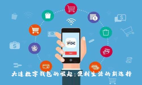 大連數(shù)字錢包的崛起:便利生活的新選擇