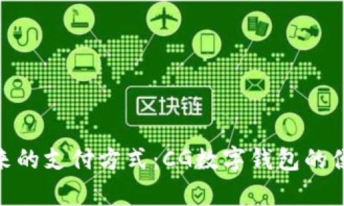 : 開啟未來的支付方式:CG數(shù)字錢包的便利與安全