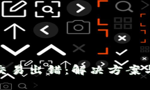 小狐錢包交易出錯(cuò)：解決方案與預(yù)防措施