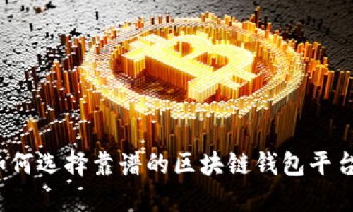 如何選擇靠譜的區(qū)塊鏈錢包平臺(tái)？