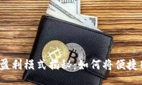 jieguo
數(shù)字錢包的盈利模式揭秘：如何將便捷轉(zhuǎn)化為利潤？