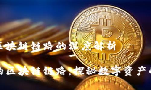 虛擬錢包區(qū)塊鏈鏈路的深度解析

虛擬錢包的區(qū)塊鏈鏈路：探秘?cái)?shù)字資產(chǎn)的安全之道