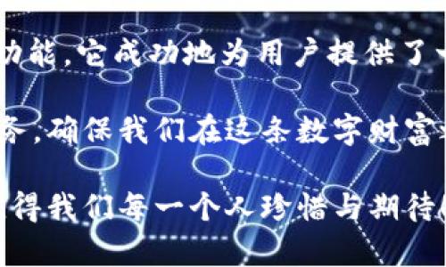   小狐錢(qián)包3.4.1版本：全新體驗(yàn)，輕松管理你的數(shù)字資產(chǎn)！ / 

 guanjianci 小狐錢(qián)包, 數(shù)字資產(chǎn), 版本更新 /guanjianci 

引言：數(shù)字時(shí)代的財(cái)富管理新選擇

在如今這個(gè)科技飛速發(fā)展的時(shí)代，數(shù)字資產(chǎn)已經(jīng)成為我們生活中不可或缺的一部分。許多人都在尋找一種方便、快捷、安全的方式來(lái)管理自己的數(shù)字財(cái)富，而小狐錢(qián)包正是應(yīng)運(yùn)而生。小狐錢(qián)包3.4.1版本的推出，無(wú)疑給廣大用戶(hù)帶來(lái)了更多的驚喜與期待！多么令人振奮！

小狐錢(qián)包3.4.1版本的亮點(diǎn)

小狐錢(qián)包3.4.1版本在多個(gè)方面進(jìn)行了重要升級(jí)，提升了用戶(hù)體驗(yàn)。首先，界面設(shè)計(jì)更加人性化，簡(jiǎn)潔易操作！用戶(hù)無(wú)論是新手還是資深玩家，都能輕松上手。其次，安全性也得到了相應(yīng)加強(qiáng)，采用了最新的加密技術(shù)，確保用戶(hù)的資金安全，這無(wú)疑讓每位用戶(hù)都倍感安心！

用戶(hù)界面：簡(jiǎn)潔直觀(guān)的設(shè)計(jì)

新版本的小狐錢(qián)包在用戶(hù)界面方面進(jìn)行了全面改進(jìn)。色彩搭配更為和諧，功能模塊的布局也更加合理。用戶(hù)登錄后，第一眼看到的是清晰的資產(chǎn)總覽界面，所有資產(chǎn)一目了然！這一設(shè)計(jì)不僅符合用戶(hù)的使用習(xí)慣，同時(shí)也極大提高了使用的效率。

此外，新增的快速功能訪(fǎng)問(wèn)按鈕，讓用戶(hù)在進(jìn)行充值、提現(xiàn)或轉(zhuǎn)賬操作時(shí)能夠更加迅速，節(jié)省了大量寶貴時(shí)間。試想一下，當(dāng)你急需用錢(qián)時(shí)，能夠迅速找到相應(yīng)功能，解決問(wèn)題，這種簡(jiǎn)便的體驗(yàn)無(wú)疑會(huì)讓人心情愉悅！

安全性：你的資金，我們的責(zé)任

在數(shù)字資產(chǎn)的管理中，安全性永遠(yuǎn)是用戶(hù)最為關(guān)注的話(huà)題。而小狐錢(qián)包3.4.1版本在這方面無(wú)疑下了很大的功夫。全新的安全設(shè)計(jì)引入了多重加密機(jī)制，確保用戶(hù)的每一筆交易都在安全的環(huán)境中進(jìn)行。

例如，采用了雙重身份驗(yàn)證功能，用戶(hù)在執(zhí)行高風(fēng)險(xiǎn)操作時(shí)，需要經(jīng)過(guò)第二層確認(rèn)，這為用戶(hù)的資金增加了一層保護(hù)屏障！想想看，能在一個(gè)安全的環(huán)境中交易，心中的擔(dān)憂(yōu)與不安不知不覺(jué)中煙消云散，多么令人欣慰的體驗(yàn)?。?
新增功能：更多福利等你來(lái)享

除了界面和安全性上的提升，小狐錢(qián)包3.4.1版本還新增了許多實(shí)用功能，極大豐富了用戶(hù)的使用體驗(yàn)。例如，新增加的“智能推薦”功能，可以根據(jù)用戶(hù)的歷史交易記錄，推薦合適的投資項(xiàng)目，從而助力用戶(hù)更好地進(jìn)行投資決策。這對(duì)于剛?cè)腴T(mén)的小白們來(lái)說(shuō)，簡(jiǎn)直就是一個(gè)“天降福利”！

而且，錢(qián)包內(nèi)還新增了社區(qū)功能，用戶(hù)可以在這里分享投資心得、交流使用經(jīng)驗(yàn)、獲取行業(yè)動(dòng)態(tài)。這種互動(dòng)感，使得每位用戶(hù)都不再是孤軍奮戰(zhàn)，而是加入了一個(gè)溫暖的大家庭！

用戶(hù)體驗(yàn)分享：真實(shí)的聲音與反饋

對(duì)于一款應(yīng)用而言，用戶(hù)的真實(shí)反饋是最寶貴的資產(chǎn)。在小狐錢(qián)包的社區(qū)中，用戶(hù)們紛紛分享自己對(duì)3.4.1版本的使用體驗(yàn)。有用戶(hù)評(píng)論道：“通過(guò)這個(gè)版本，我不僅能安全管理我的數(shù)字資產(chǎn)，還能與其他用戶(hù)實(shí)時(shí)交流，真是太棒了！”多么熱情洋溢的反饋！

同時(shí)，也有一些用戶(hù)提出建議，希望在未來(lái)的版本中能夠進(jìn)一步某些功能，比如提高提現(xiàn)速度等。小狐錢(qián)包團(tuán)隊(duì)表示會(huì)認(rèn)真傾聽(tīng)每一位用戶(hù)的聲音，致力于不斷改進(jìn)與完善，讓每位用戶(hù)都能享受到更優(yōu)質(zhì)的服務(wù)！

總結(jié)：小狐錢(qián)包的美好愿景

小狐錢(qián)包3.4.1版本的推出，不僅僅是一次普通的更新，更是一次理念的升級(jí)！通過(guò)的界面、更完善的安全保護(hù)以及豐富多樣的功能，它成功地為用戶(hù)提供了一個(gè)全面而良好的數(shù)字資產(chǎn)管理平臺(tái)。

作為用戶(hù)，我們?cè)谙硎鼙憬輸?shù)字生活的同時(shí)，也要意識(shí)到數(shù)字資產(chǎn)背后蘊(yùn)藏的風(fēng)險(xiǎn)。而小狐錢(qián)包則以其強(qiáng)大的功能與卓越的服務(wù)，確保我們?cè)谶@條數(shù)字財(cái)富之路上走得更遠(yuǎn)、更穩(wěn)，迎接未來(lái)更多的可能性！

讓我們一起期待小狐錢(qián)包的下一個(gè)版本吧！無(wú)論是新手還是資深用戶(hù)，能夠在這里找到屬于自己的財(cái)富管理方式，這份美好，值得我們每一個(gè)人珍惜與期待！