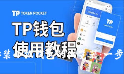 如何安裝小狐錢(qián)包的瀏覽器：一步步引導(dǎo)