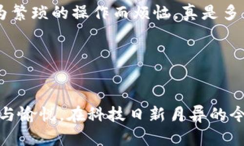 數(shù)字貨幣錢包基礎(chǔ)知識詳解

關(guān)鍵詞：span數(shù)字貨幣, 錢包, 基礎(chǔ)知識/guanjianci/span

什么是數(shù)字貨幣錢包？

在這個數(shù)字化迅猛發(fā)展的時代，數(shù)字貨幣已經(jīng)徹底改變了我們對財富的理解和管理方式。而數(shù)字貨幣錢包作為這一新興經(jīng)濟體系中的核心工具，承載著交易、存儲和管理數(shù)字資產(chǎn)的重任。那么，什么是數(shù)字貨幣錢包呢？!----
								
                        </div>
					<!-- Share & comments area start -->
					<div   id=