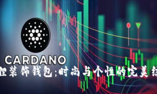 狐貍裝飾錢包：時尚與個性的完美結(jié)合