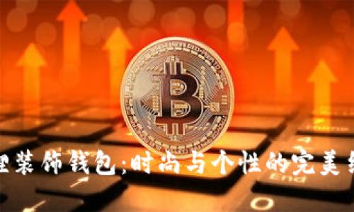 狐貍裝飾錢包：時尚與個性的完美結(jié)合