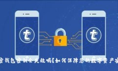 加密錢包密鑰會失效嗎？