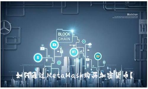 如何通過MetaMask購買加密貨幣？