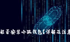 手機(jī)能否安裝小狐錢包？