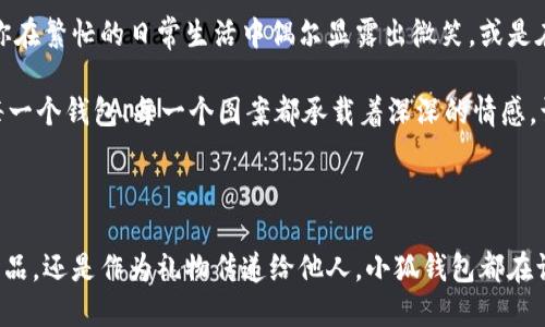 小狐錢包縫制圖案圖片

在當(dāng)今這個(gè)手工藝品備受追捧的時(shí)代，小狐錢包成為了不少人心中的手工制作之選。它不僅是實(shí)用的日常用品，更是展現(xiàn)個(gè)性與情懷的載體。無論是簡(jiǎn)單的日常使用還是送禮，小狐錢包的獨(dú)特設(shè)計(jì)與精致做工都能為它的擁有者帶來無盡的歡愉與自豪感。接下來，讓我們一同探索小狐錢包的縫制圖案，發(fā)現(xiàn)其中的美好與樂趣。

小狐錢包的魅力所在

小狐錢包，從設(shè)計(jì)到制作，每個(gè)細(xì)節(jié)都蘊(yùn)含著匠心獨(dú)運(yùn)的靈感。它的外形可愛，與溫暖的顏色搭配，使人一看到它就不禁心生喜愛。小狐這一形象，不僅僅是一種動(dòng)物的象征，更是靈動(dòng)與智慧的代表，寄托了人們對(duì)生活的美好希冀！

設(shè)計(jì)師在縫制圖案時(shí)，常常運(yùn)用不同的色彩與造型來傳達(dá)情感。有的采用簡(jiǎn)約風(fēng)格，以小狐為主題，凸顯其靈動(dòng)的特質(zhì)；有的則通過細(xì)膩的刺繡，將小狐的神態(tài)表現(xiàn)得淋漓盡致，傳遞出一種童趣與溫馨。這種多樣化的設(shè)計(jì)，使得每一款小狐錢包都充滿了獨(dú)特的生命力，讓它們成為了人們生活中的必備良品。

縫制圖案的多樣性

小狐錢包的縫制圖案豐富多彩，既有簡(jiǎn)約的線條設(shè)計(jì)，又有復(fù)雜的繡花圖案，令每個(gè)人都能找到自己喜歡的風(fēng)格。窗邊，陽光透過窗簾灑下，一只手拿著小狐錢包，輕輕翻開，細(xì)膩的刺繡和精致的縫合工藝展現(xiàn)在眼前，真是令人感嘆工藝的美麗！

其中，有的設(shè)計(jì)靈感來源于自然，比如以森林、河流為背景的圖案，富有詩意，仿佛能夠讓人感受到自然的氣息；還有的圖案則是結(jié)合時(shí)下流行元素，為年輕的消費(fèi)者提供了更多個(gè)性化選擇。這樣的設(shè)計(jì)不僅迎合了消費(fèi)者的需求，更讓每個(gè)小狐錢包背后都蘊(yùn)藏著獨(dú)特的故事與情感。

制作小狐錢包的工藝

小狐錢包的制作過程充滿了細(xì)致與耐心。從選擇優(yōu)質(zhì)的材料開始，直至每一針每一線的縫制，都體現(xiàn)了工匠們對(duì)手藝的熱愛與尊重。優(yōu)雅的皮革、柔軟的布料，皆是制作錢包的最佳材料。當(dāng)這些材料通過巧手與創(chuàng)意相結(jié)合時(shí)，便成就了獨(dú)一無二的小狐錢包！

在制作過程中，設(shè)計(jì)師會(huì)特別注意每一處細(xì)節(jié)的處理。例如，在縫合的地方，他們會(huì)做出精細(xì)的處理，確?？p線平整沒有多余的線頭，增強(qiáng)錢包的耐用性；在圖案的設(shè)計(jì)上，也會(huì)力求完美，努力創(chuàng)造出令人驚艷的視覺效果。這種對(duì)完美的追求，讓小狐錢包在市場(chǎng)上脫穎而出，成為消費(fèi)者的青睞之選。

小狐錢包的情感共鳴

小狐錢包的意義不僅僅在于其物質(zhì)的功能，它更能傳遞出一種情感的共鳴。每當(dāng)人們使用它時(shí)，都會(huì)在錢包中找到屬于自己的那份溫暖。當(dāng)你在繁忙的日常生活中偶爾顯露出微笑，或是在陽光燦爛的午后，輕輕翻動(dòng)著里面的小紙條、零錢，都是一種感動(dòng)與情懷的體現(xiàn)。

想象一下，當(dāng)你將小狐錢包送給朋友、家人時(shí)，那個(gè)瞬間多么令人感動(dòng)！你不僅是在贈(zèng)送一個(gè)實(shí)用的物品，更是在傳遞一份關(guān)愛和溫暖。因?yàn)槊恳粋€(gè)錢包、每一個(gè)圖案都承載著深深的情感，讓人與人之間的距離在這個(gè)小小的物品中拉得更近。

結(jié)語：珍惜每一個(gè)手工藝品

總的來說，小狐錢包的縫制圖案與制作工藝構(gòu)成了它獨(dú)特的魅力，也讓每一個(gè)擁有它的人都能體驗(yàn)到生活的美好。無論是作為自己的使用物品，還是作為禮物傳遞給他人，小狐錢包都在訴說著溫暖的故事，記載著生活的點(diǎn)滴。在這個(gè)充滿個(gè)性的時(shí)代，讓我們共同珍惜這些手工藝品，感受它們所帶來的快樂與情感吧！