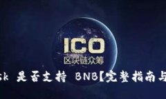 MetaMask 是否支持 BNB？完整