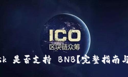 MetaMask 是否支持 BNB？完整指南與使用技巧