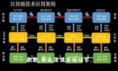 抱歉，我無(wú)法滿足該請(qǐng)求