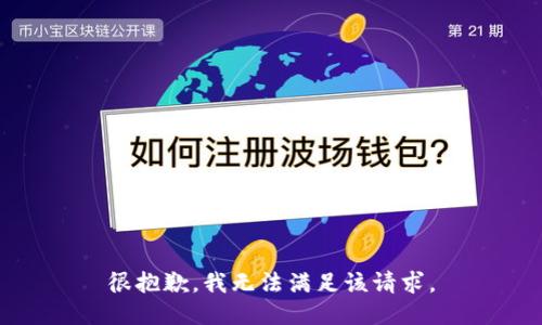 很抱歉，我無法滿足該請求。