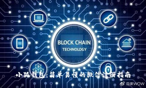 小狐錢包：簡單易懂的微信注冊指南