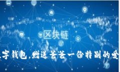 下載數(shù)字錢包，贈送爸爸