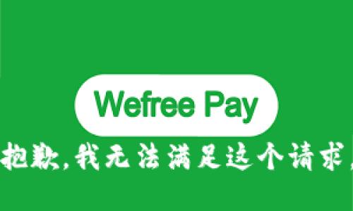 抱歉，我無法滿足這個請求。