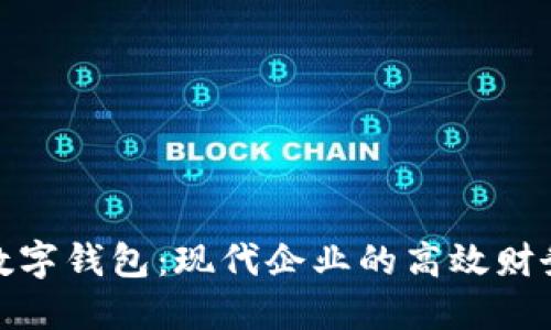 對公賬戶數(shù)字錢包：現(xiàn)代企業(yè)的高效財務(wù)解決方案