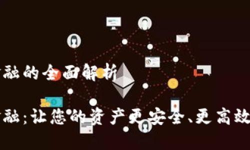 錢包區(qū)塊鏈金融的全面解析

錢包區(qū)塊鏈金融：讓您的資產(chǎn)更安全、更高效的投資新方式