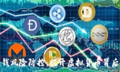   數(shù)字錢包洗錢風(fēng)險防控：