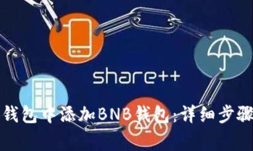 如何在小狐錢包中添加BNB錢包：詳細(xì)步驟與注意事項(xiàng)