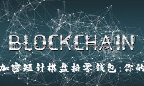 魅力無限的鉤加密短針棋盤格零錢包：你的獨特時尚選擇